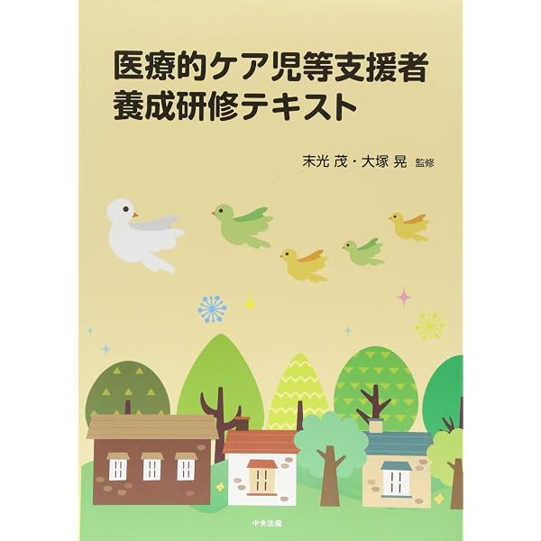 Amazon.co.jp: 新版 医療的ケア研修テキスト―重症児者の教育・福祉